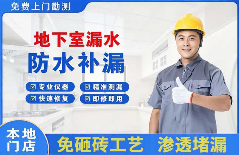 古交地下室漏水维修