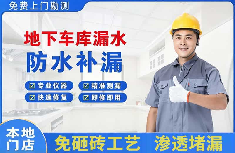 古交地下车库漏水维修